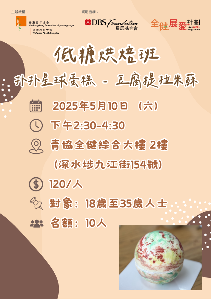 低糖烘焙班：扑扑星球蛋糕 - 豆腐提拉米蘇